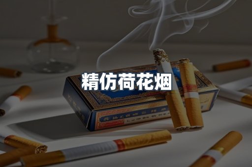 精仿荷花烟